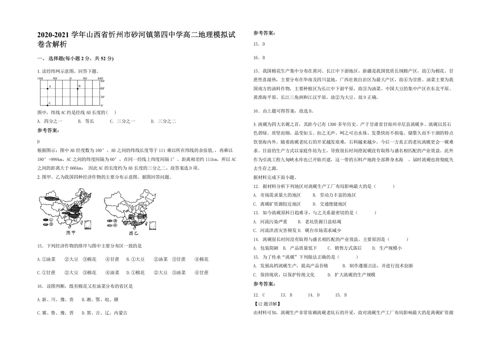 2020-2021学年山西省忻州市砂河镇第四中学高二地理模拟试卷含解析