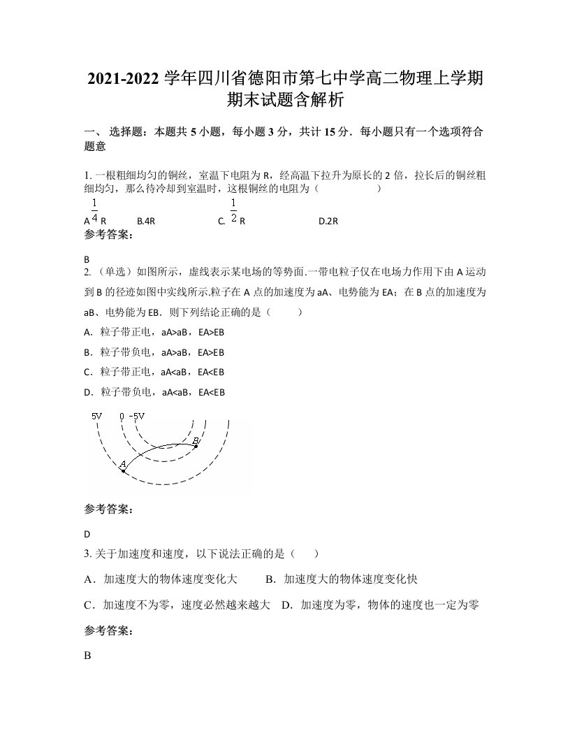 2021-2022学年四川省德阳市第七中学高二物理上学期期末试题含解析