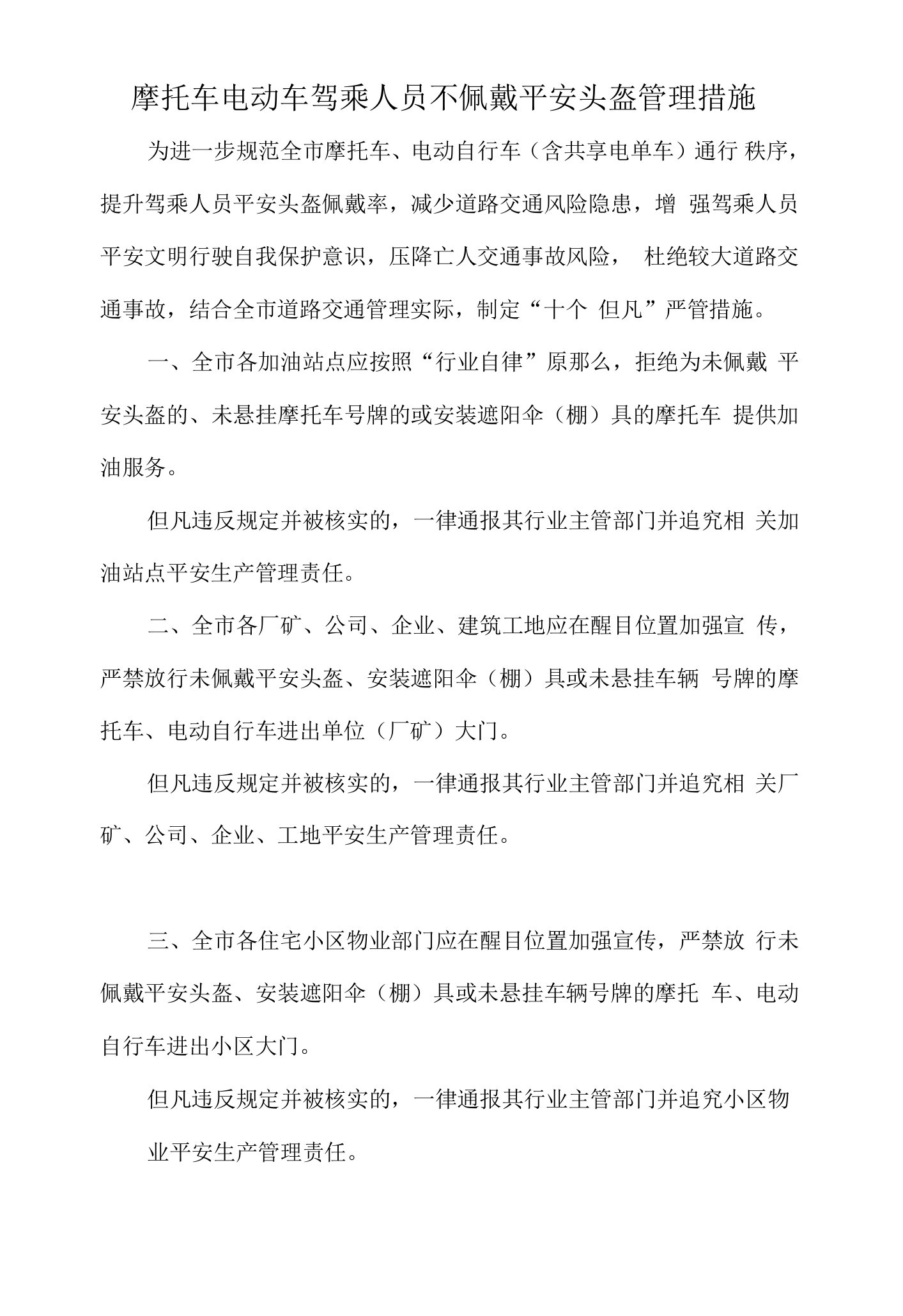 摩托车电动车驾乘人员不佩戴安全头盔管理措施