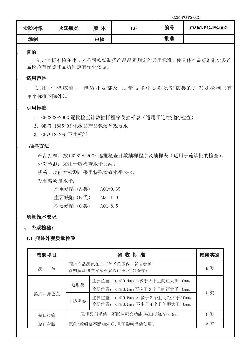 吹塑瓶类质量验收标准