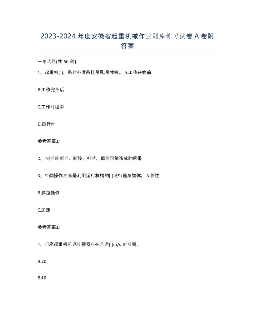 20232024年度安徽省起重机械作业题库练习试卷A卷附答案