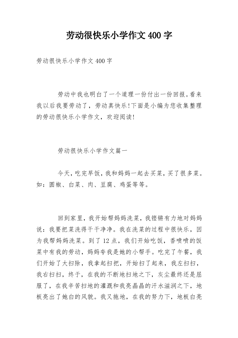 劳动很快乐小学作文400字