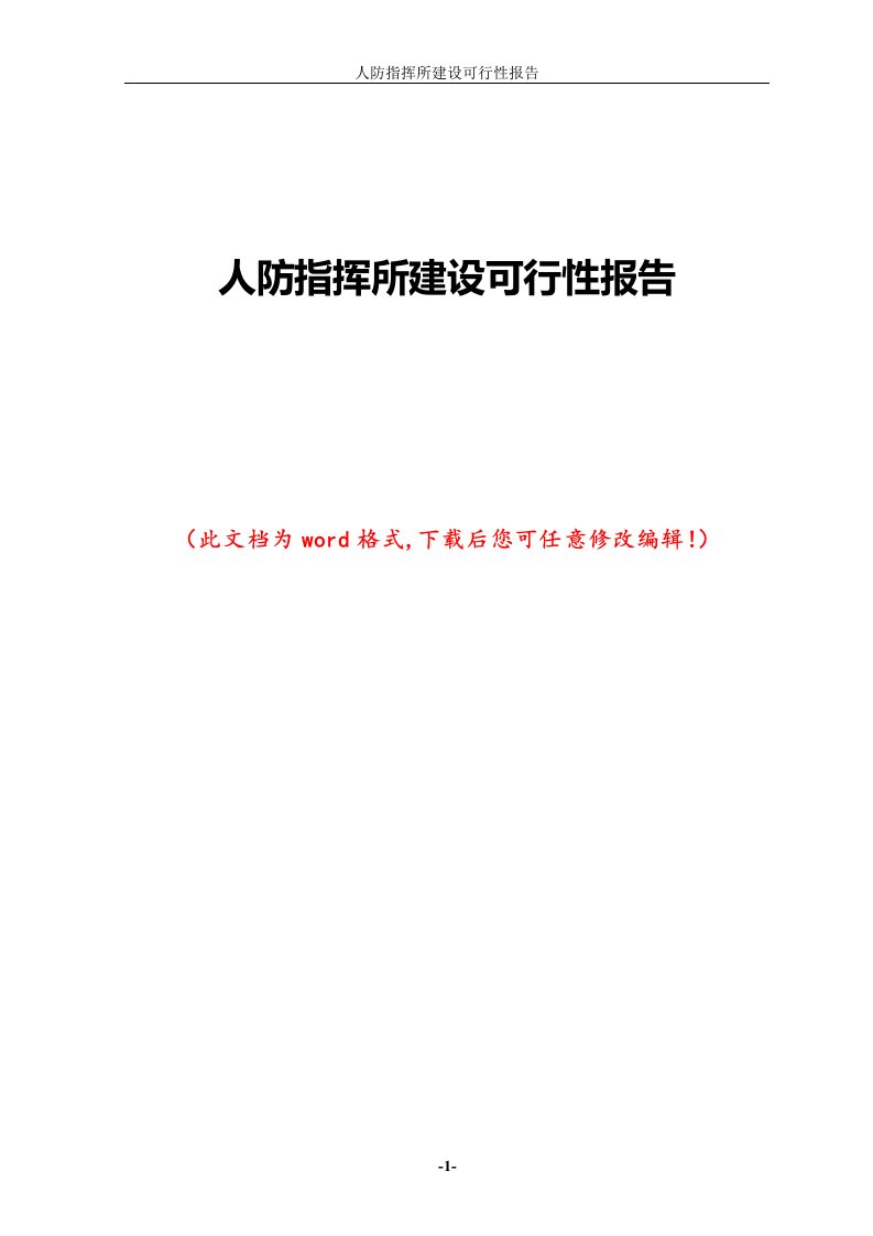 人防指挥所建设可行性报告