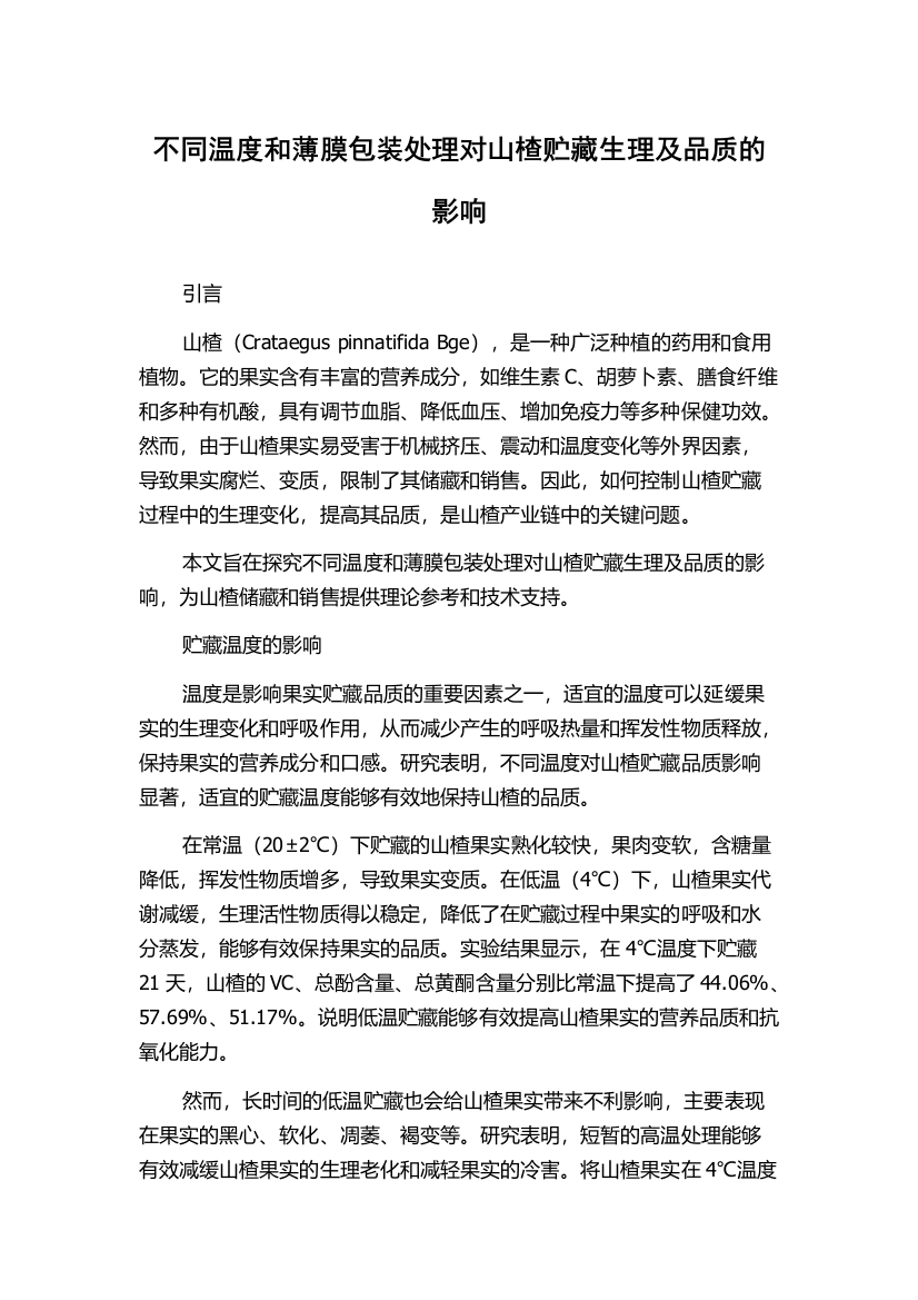 不同温度和薄膜包装处理对山楂贮藏生理及品质的影响