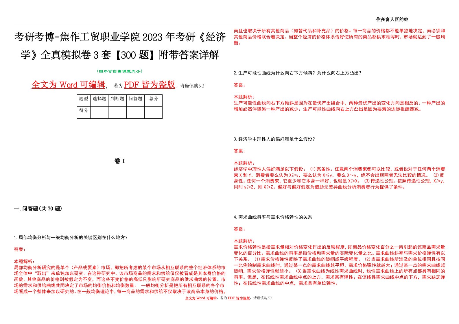 考研考博-焦作工贸职业学院2023年考研《经济学》全真模拟卷3套【300题】附带答案详解V1.2