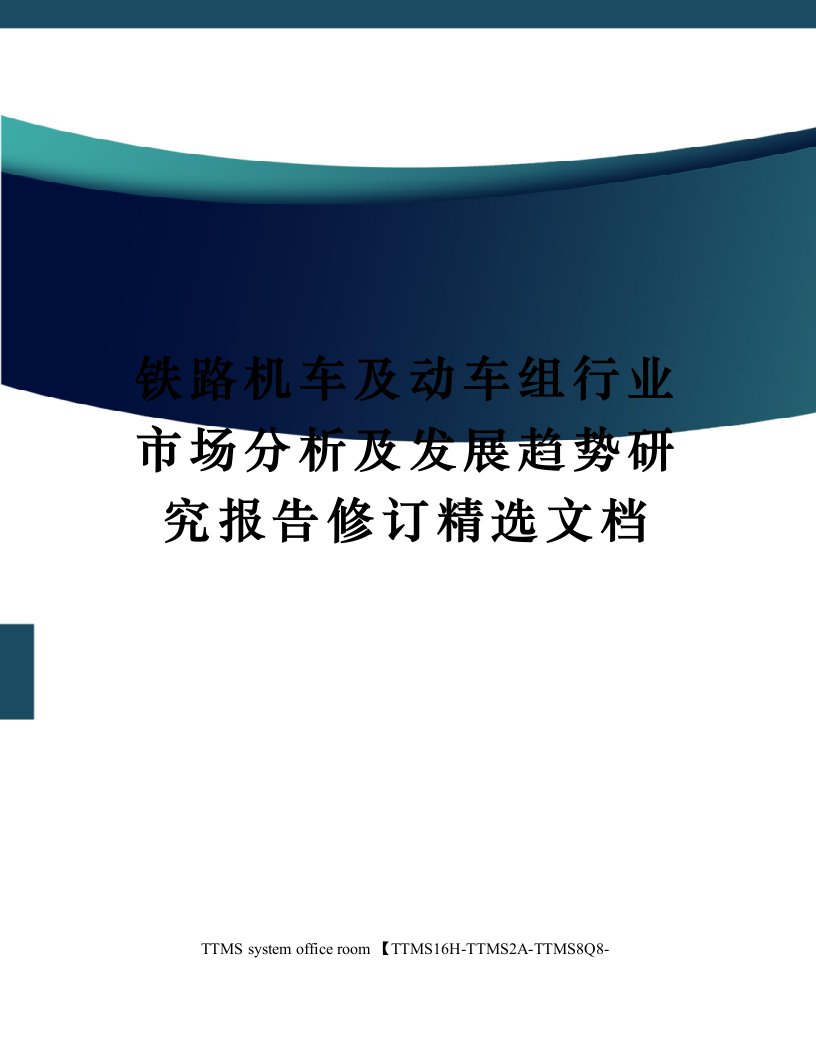 铁路机车及动车组行业市场分析及发展趋势研究报告修订精选文档