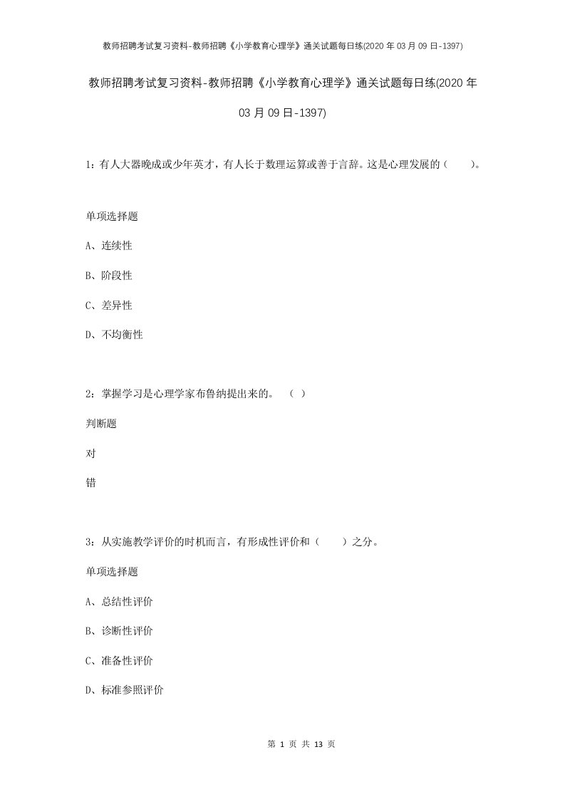 教师招聘考试复习资料-教师招聘小学教育心理学通关试题每日练2020年03月09日-1397