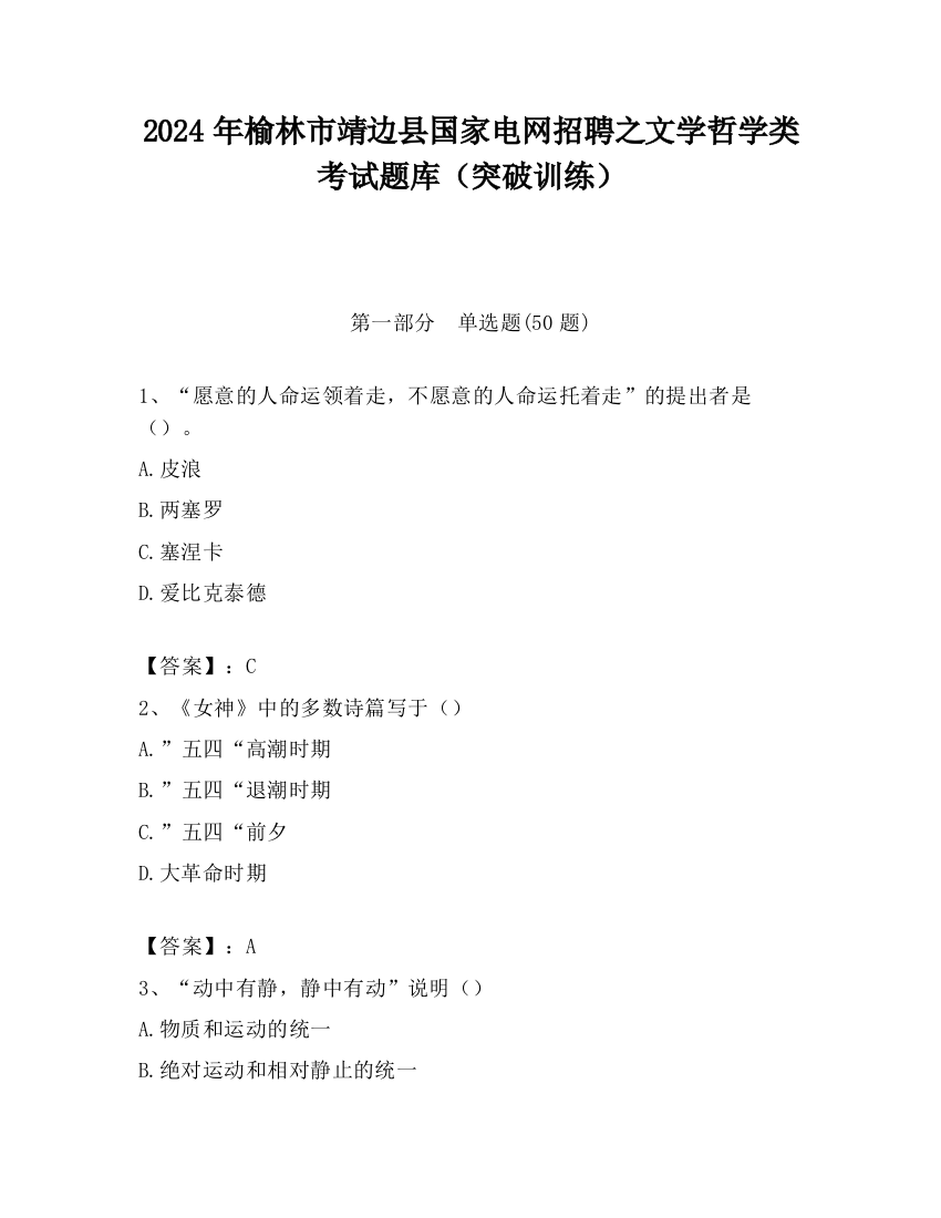 2024年榆林市靖边县国家电网招聘之文学哲学类考试题库（突破训练）