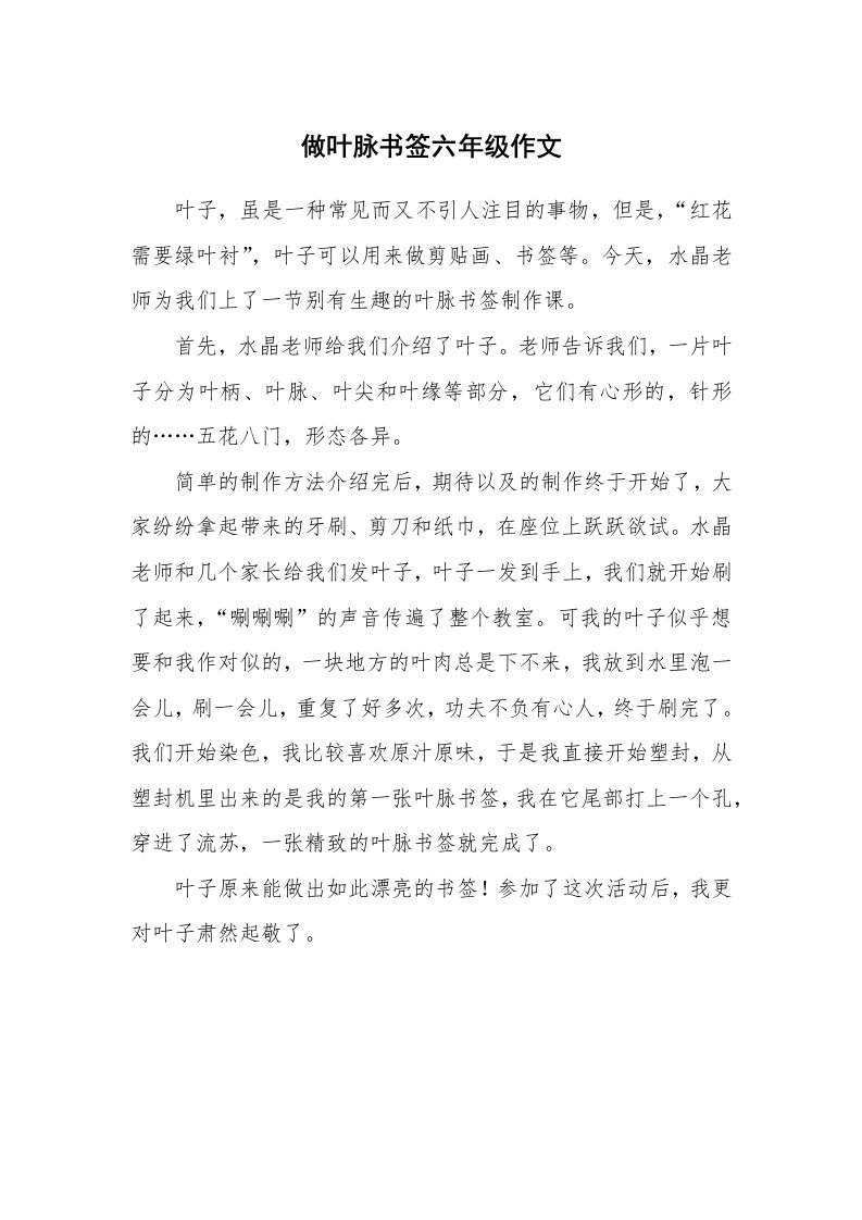 做叶脉书签六年级作文