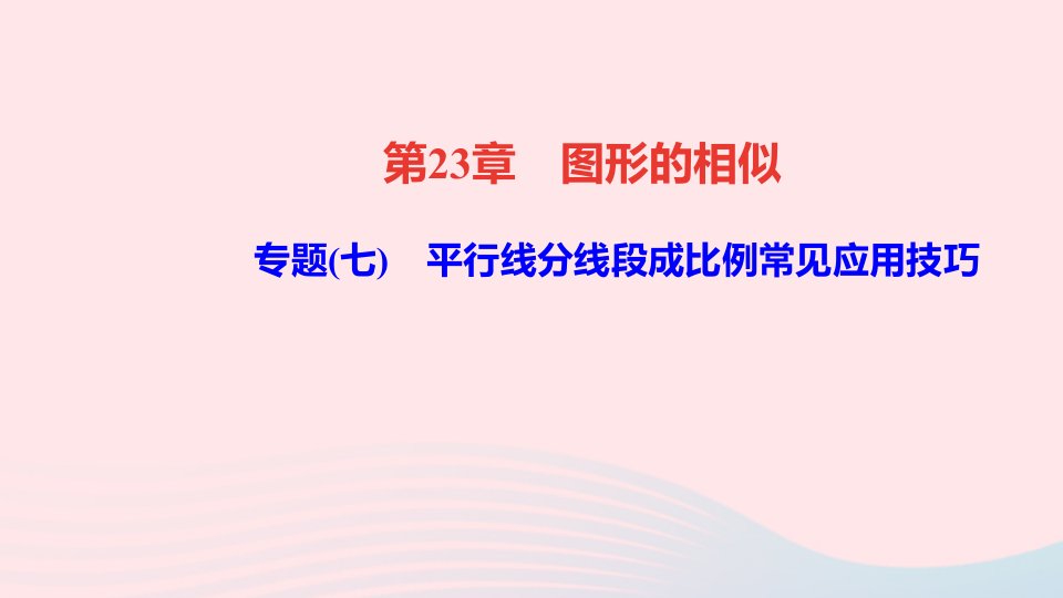 九年级数学上册第23章图形的相似专题七平行线分线段成比例常见应用技巧作业课件新版华东师大版