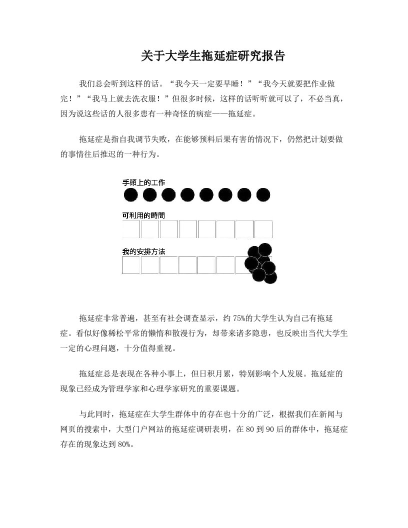 关于大学生拖延症调查研究报告