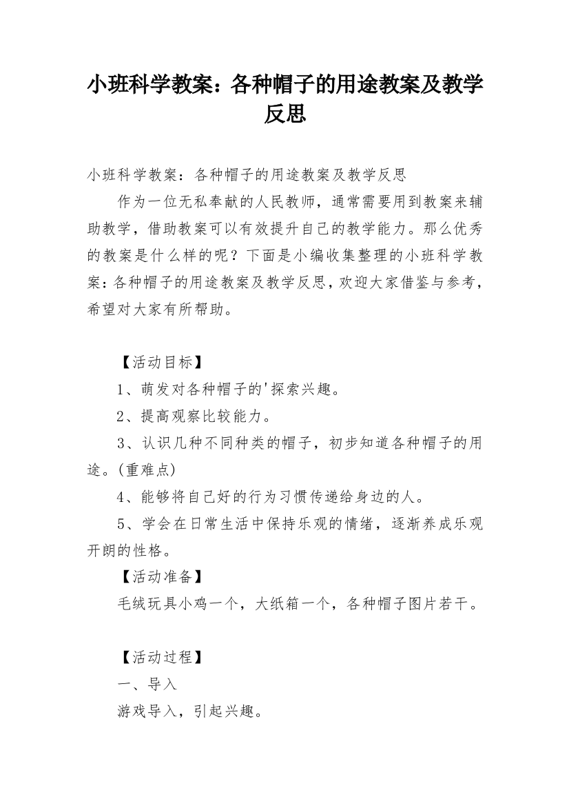 小班科学教案：各种帽子的用途教案及教学反思