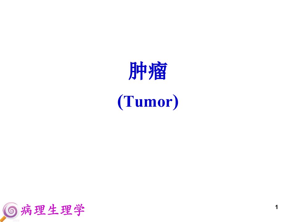 病理生理学课件：肿瘤