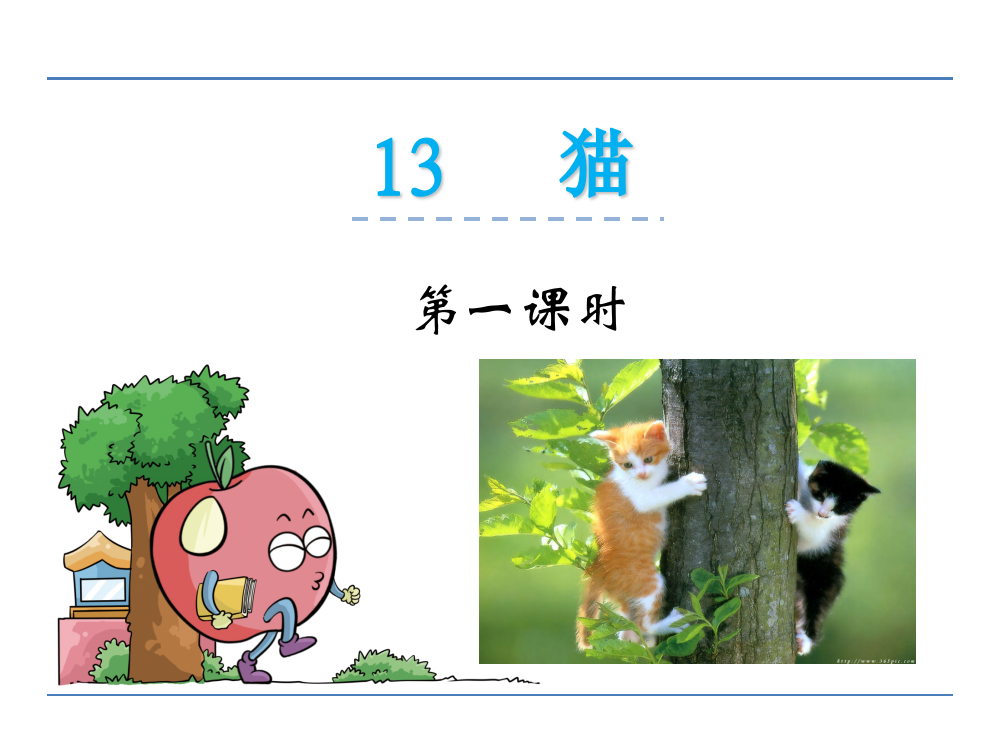 三年级下册语文课件-13猫鲁教版