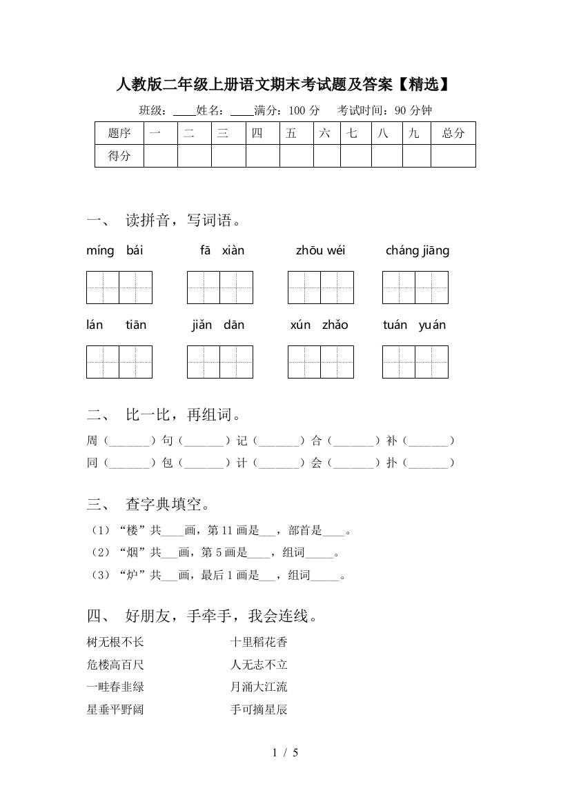 人教版二年级上册语文期末考试题及答案【精选】