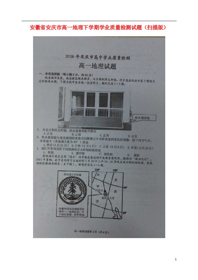 安徽省安庆市高一地理下学期学业质量检测试题（扫描版）