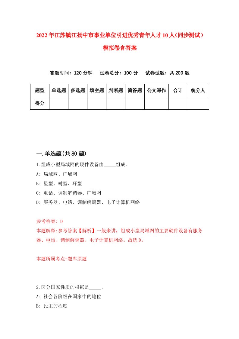 2022年江苏镇江扬中市事业单位引进优秀青年人才10人同步测试模拟卷含答案5