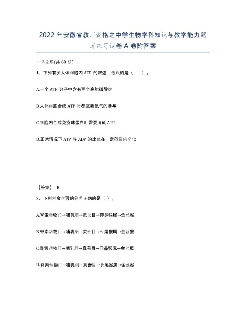 2022年安徽省教师资格之中学生物学科知识与教学能力题库练习试卷A卷附答案