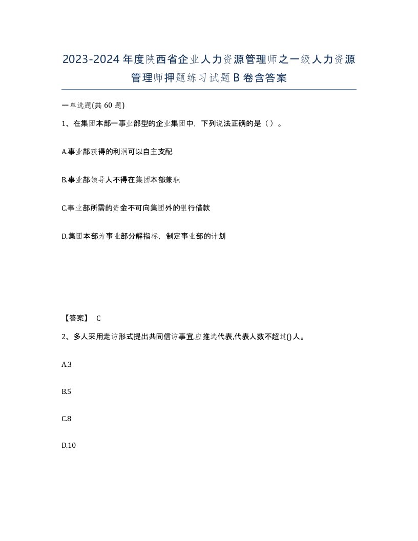 2023-2024年度陕西省企业人力资源管理师之一级人力资源管理师押题练习试题B卷含答案