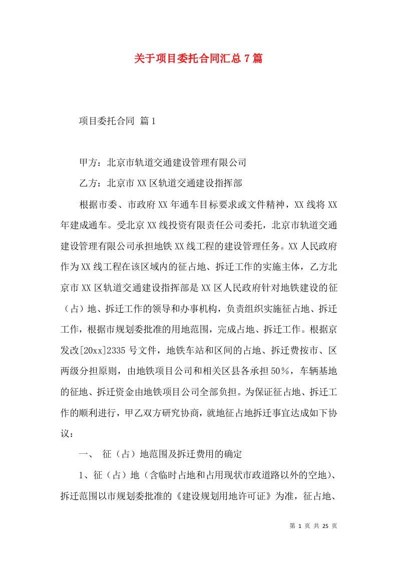 关于项目委托合同汇总7篇