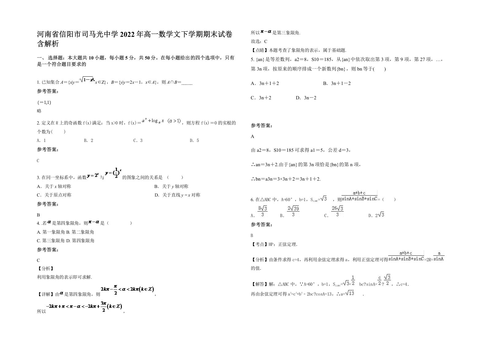 河南省信阳市司马光中学2022年高一数学文下学期期末试卷含解析