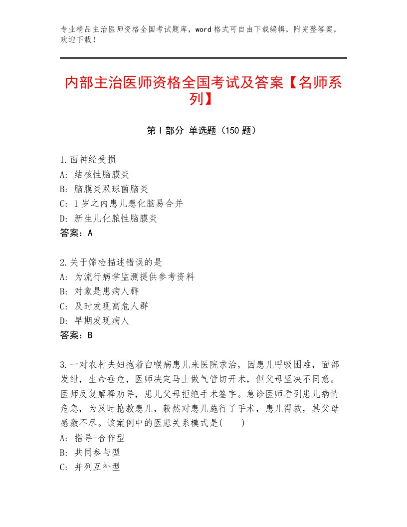 2023—2024年主治医师资格全国考试题库含答案