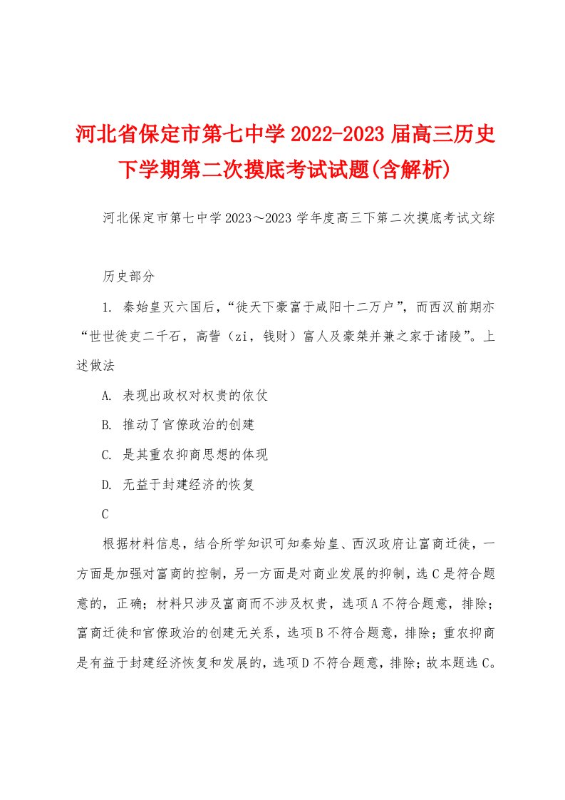 河北省保定市第七中学2022-2023届高三历史下学期第二次摸底考试试题(含解析)