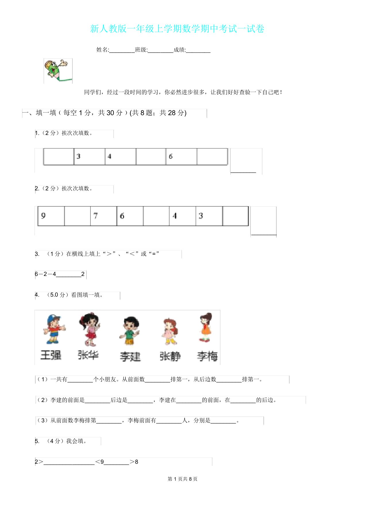 新人教版一年级上学期数学期中考试试卷