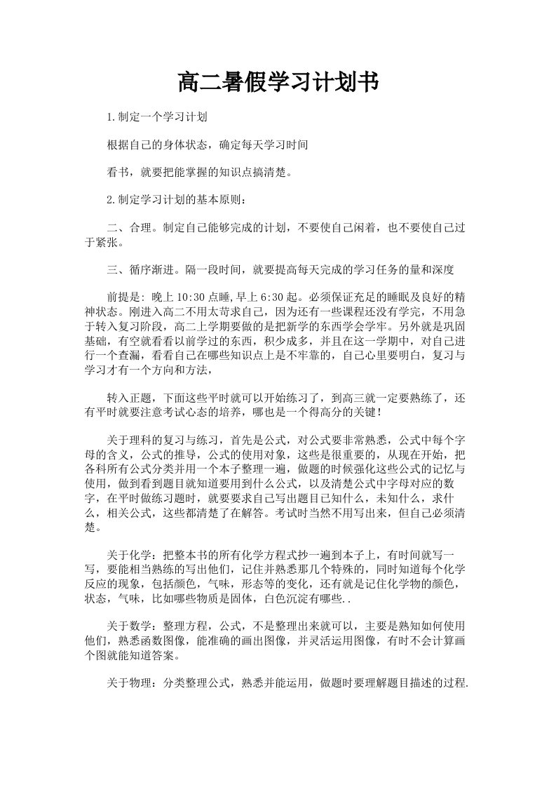 高二暑假学习计划书