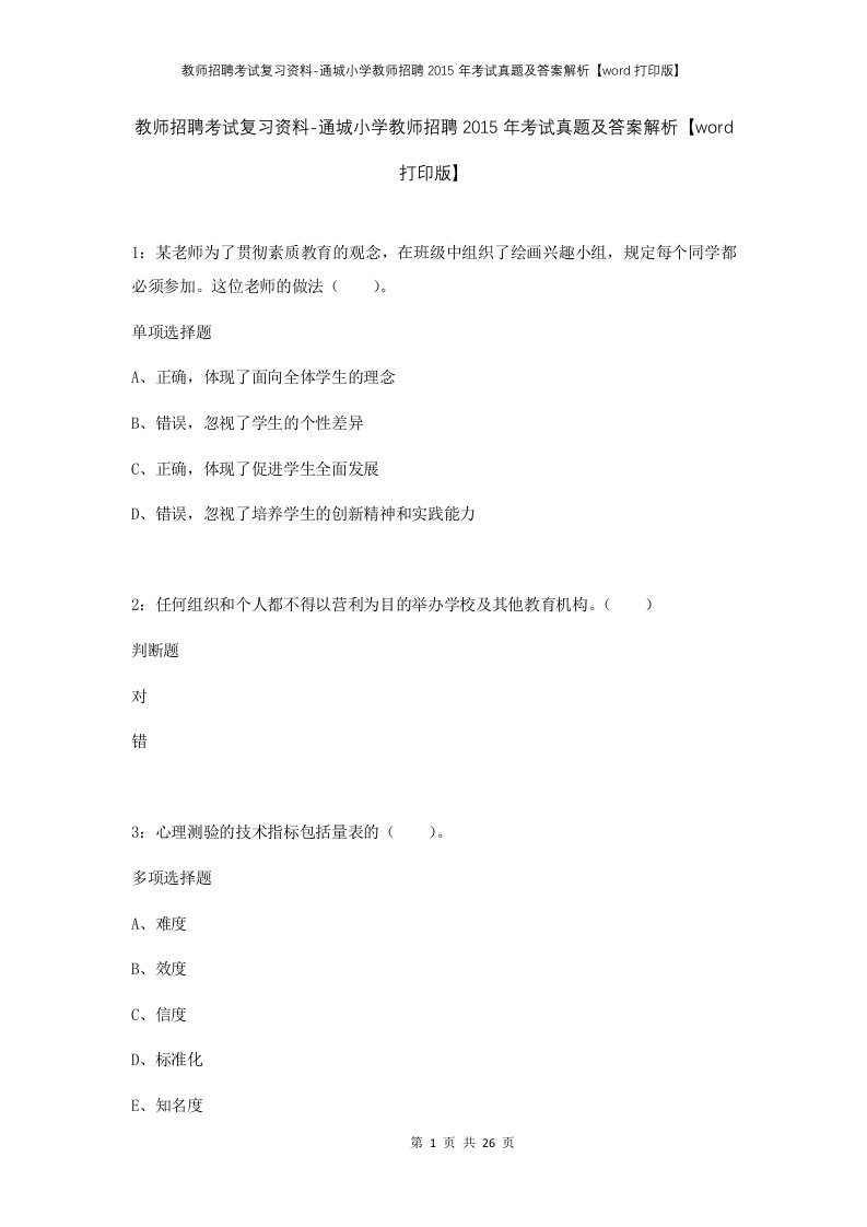 教师招聘考试复习资料-通城小学教师招聘2015年考试真题及答案解析word打印版