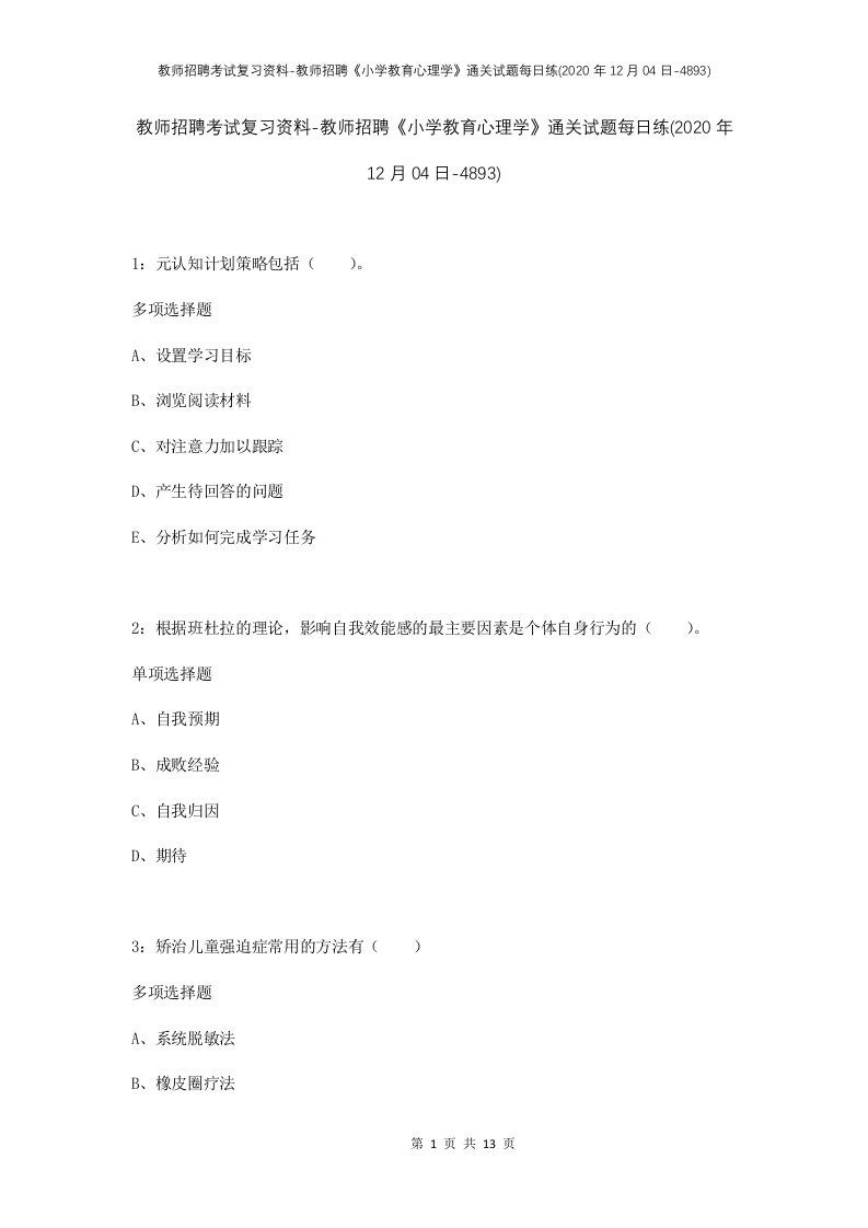 教师招聘考试复习资料-教师招聘小学教育心理学通关试题每日练2020年12月04日-4893