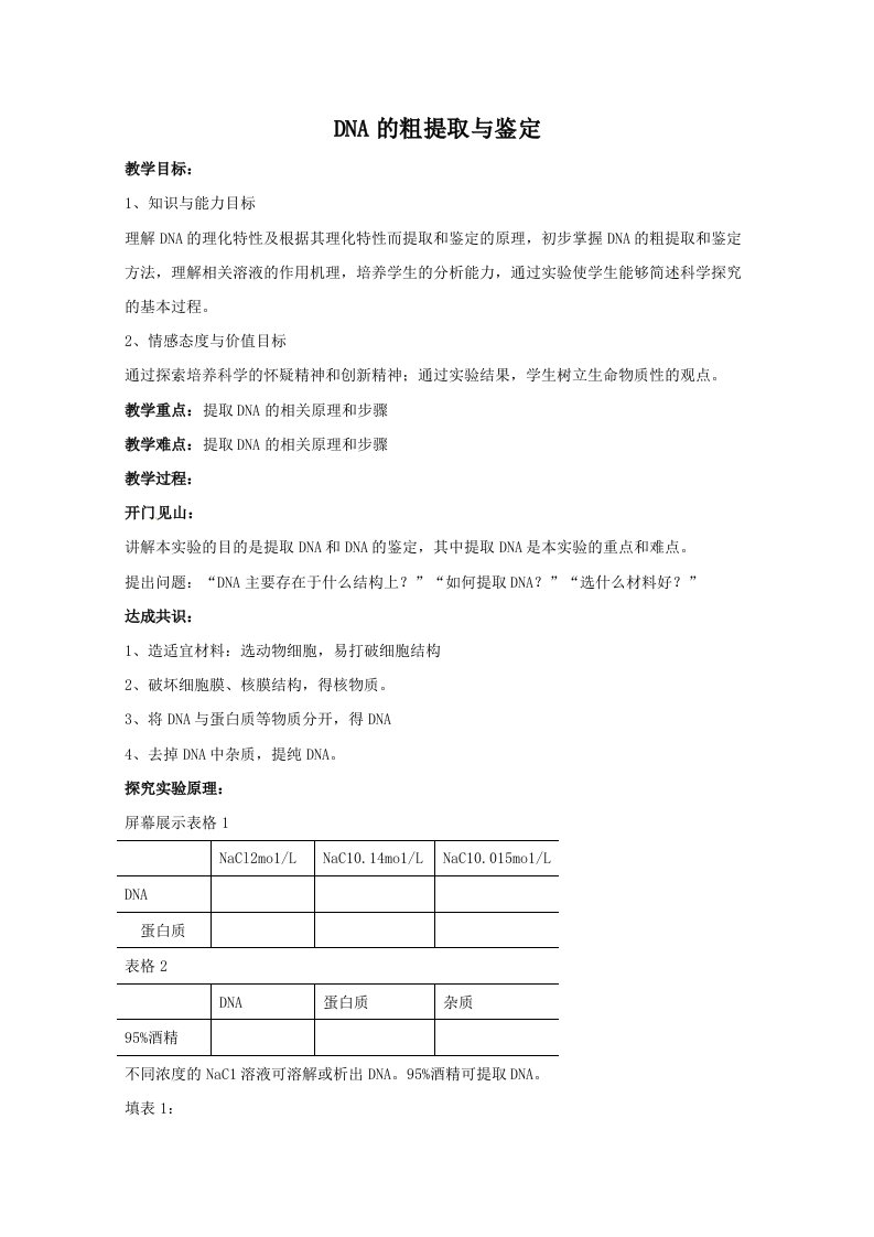 生物：5.1《DNA的粗提取与鉴定》教案（新人教版选修1）高二