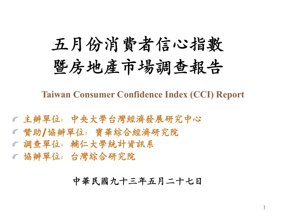 PPT-五月份消费者信心指数暨房地产市场调查报告Taiwan