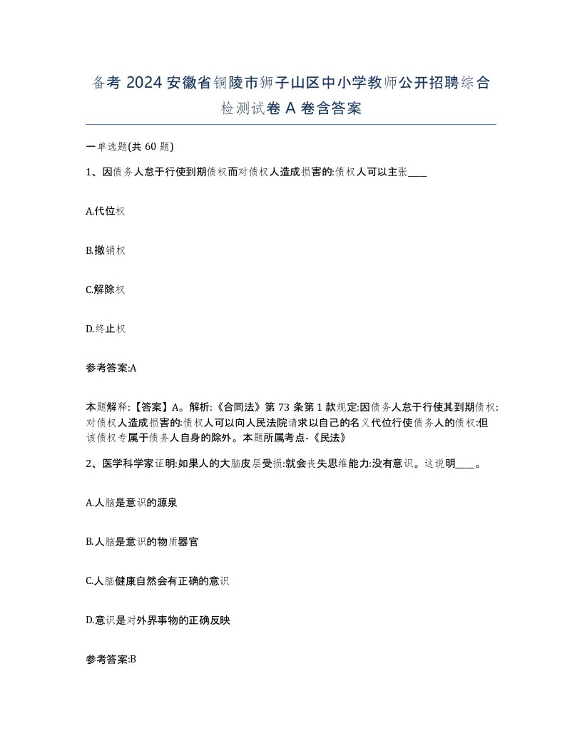 备考2024安徽省铜陵市狮子山区中小学教师公开招聘综合检测试卷A卷含答案