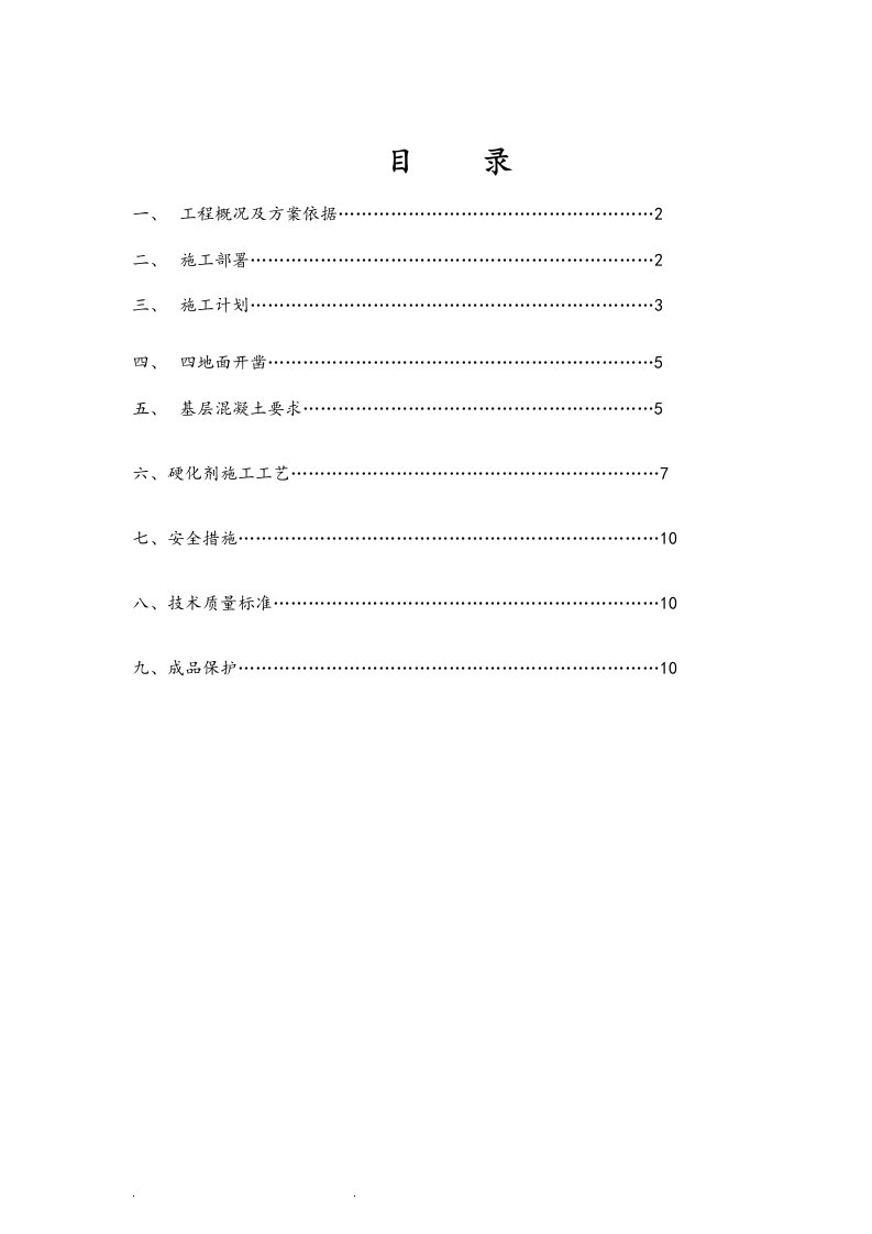 金刚砂耐磨地面工程施工组织设计方案