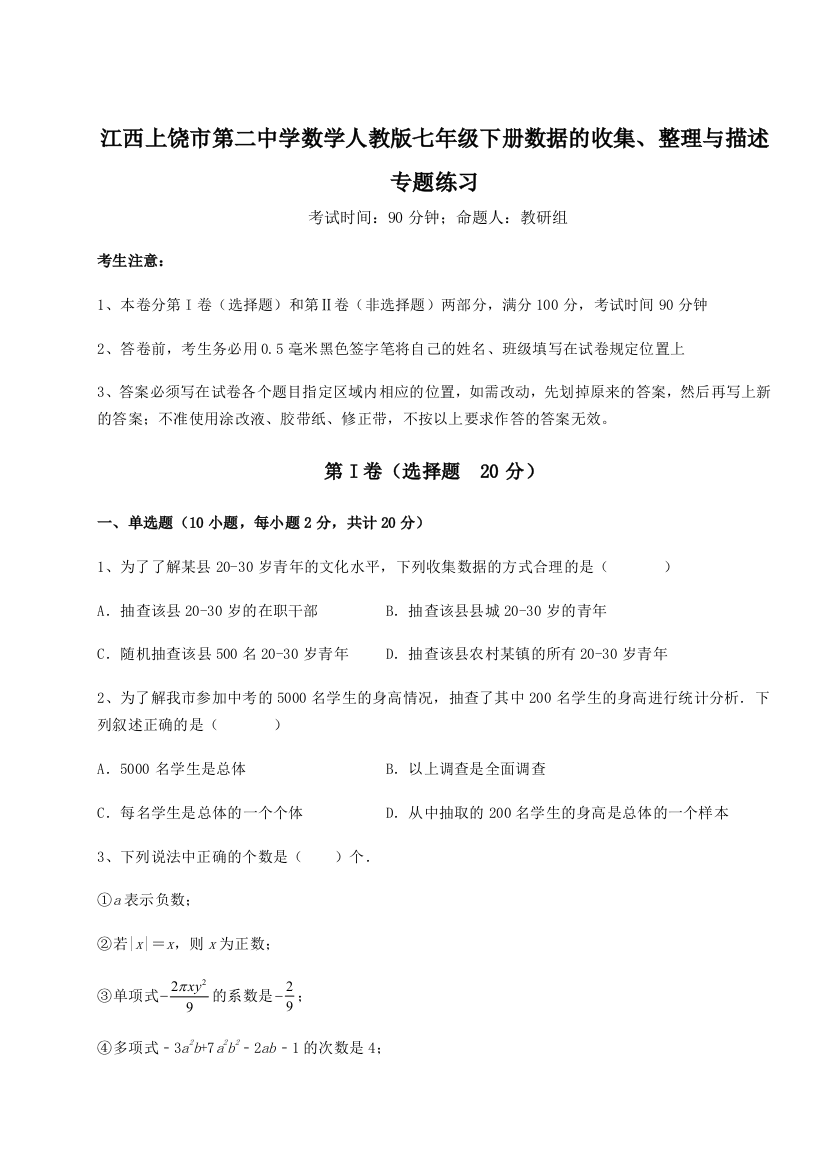 小卷练透江西上饶市第二中学数学人教版七年级下册数据的收集、整理与描述专题练习B卷（解析版）