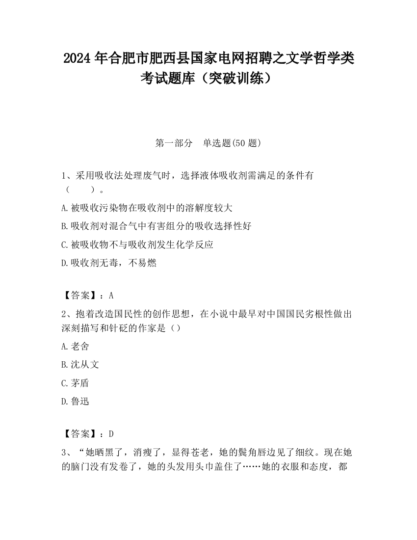 2024年合肥市肥西县国家电网招聘之文学哲学类考试题库（突破训练）