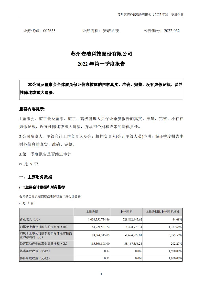 深交所-安洁科技：2022年一季度报告-20220427