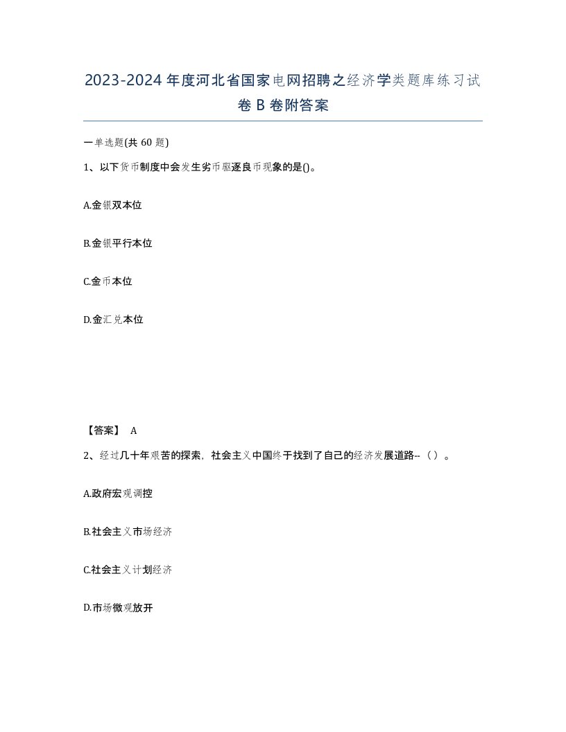 2023-2024年度河北省国家电网招聘之经济学类题库练习试卷B卷附答案