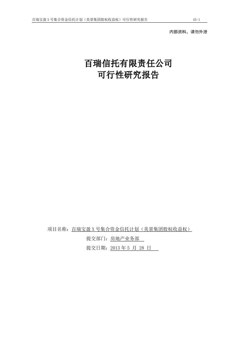 百瑞信托资料宝盈341号美景集团股权收益权集合资金信托计划