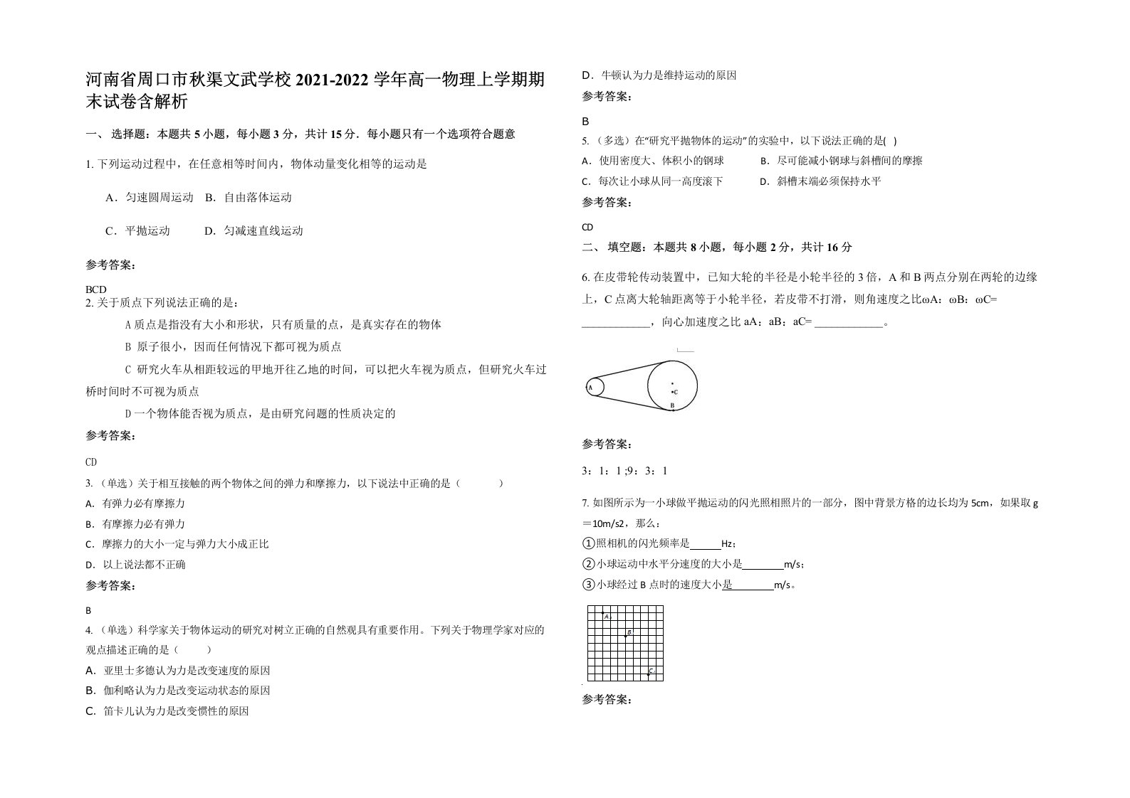 河南省周口市秋渠文武学校2021-2022学年高一物理上学期期末试卷含解析