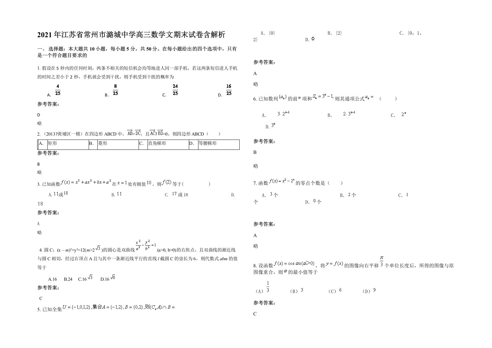 2021年江苏省常州市潞城中学高三数学文期末试卷含解析