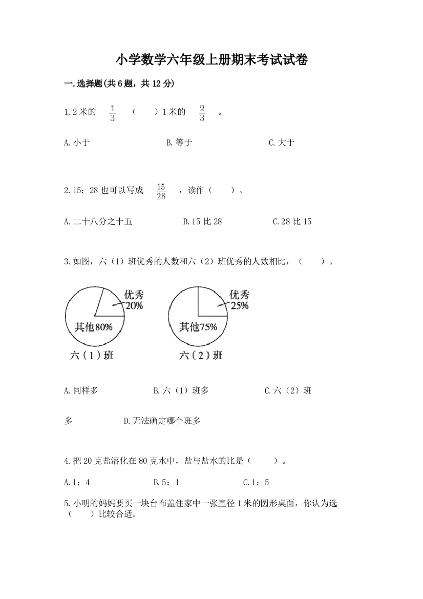 小学数学六年级上册期末考试试卷带答案（黄金题型）