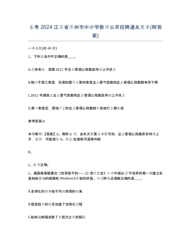 备考2024江苏省苏州市中小学教师公开招聘通关题库附答案