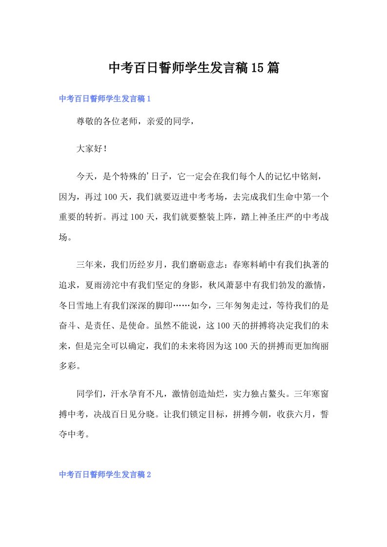 中考百日誓师学生发言稿15篇