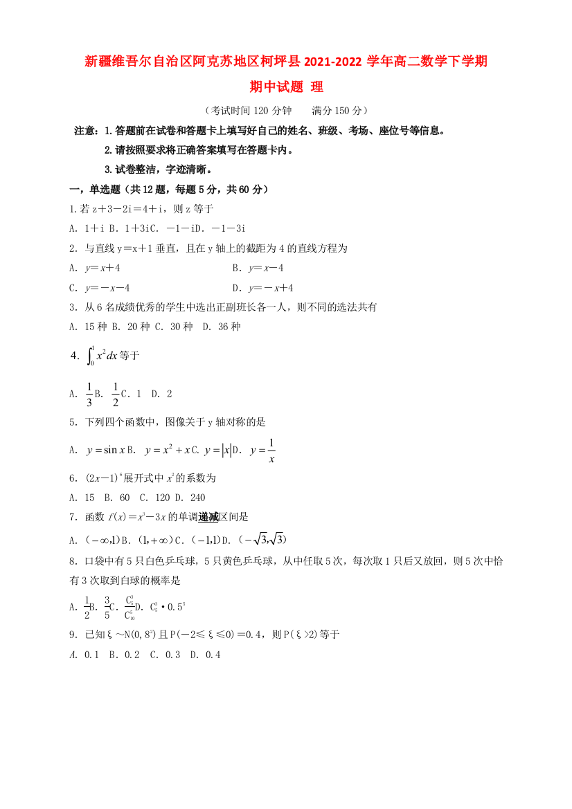 新疆维吾尔自治区阿克苏地区柯坪县2021-2022学年高二数学下学期期中试题