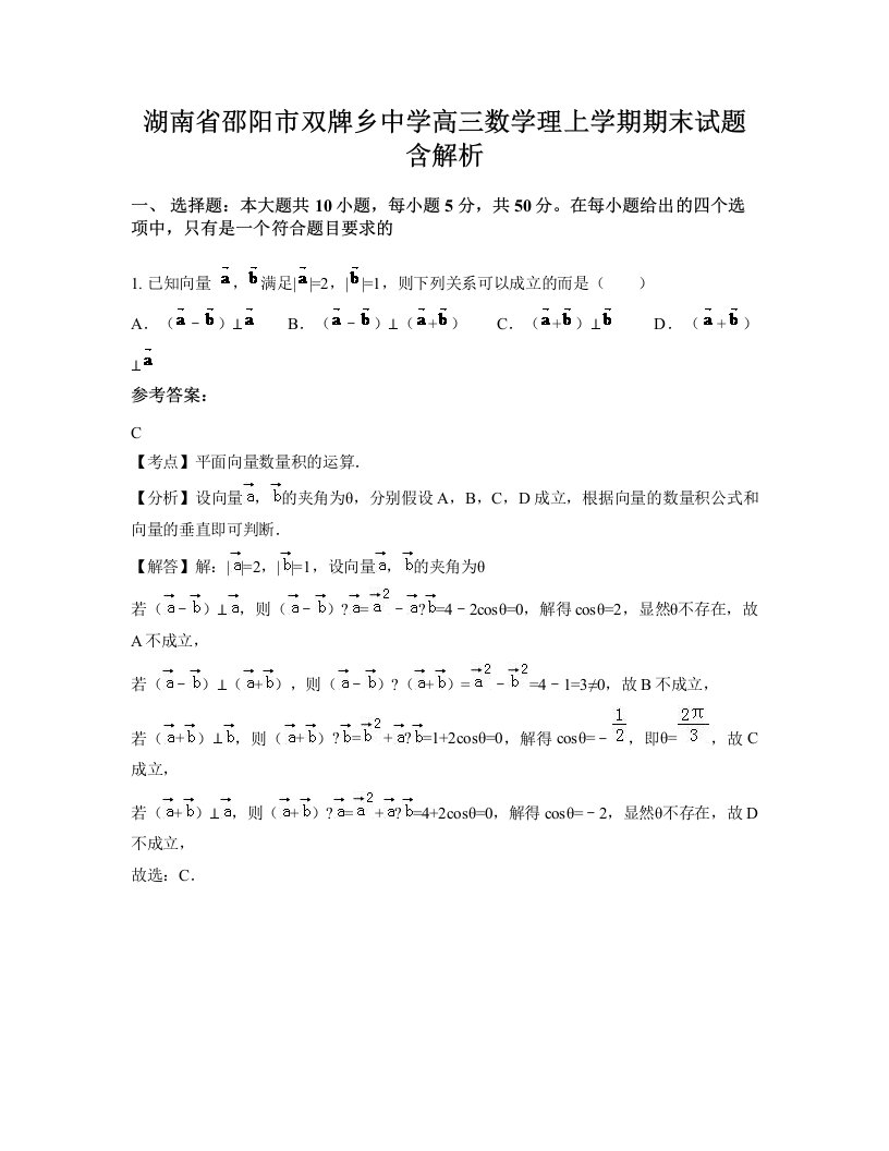 湖南省邵阳市双牌乡中学高三数学理上学期期末试题含解析