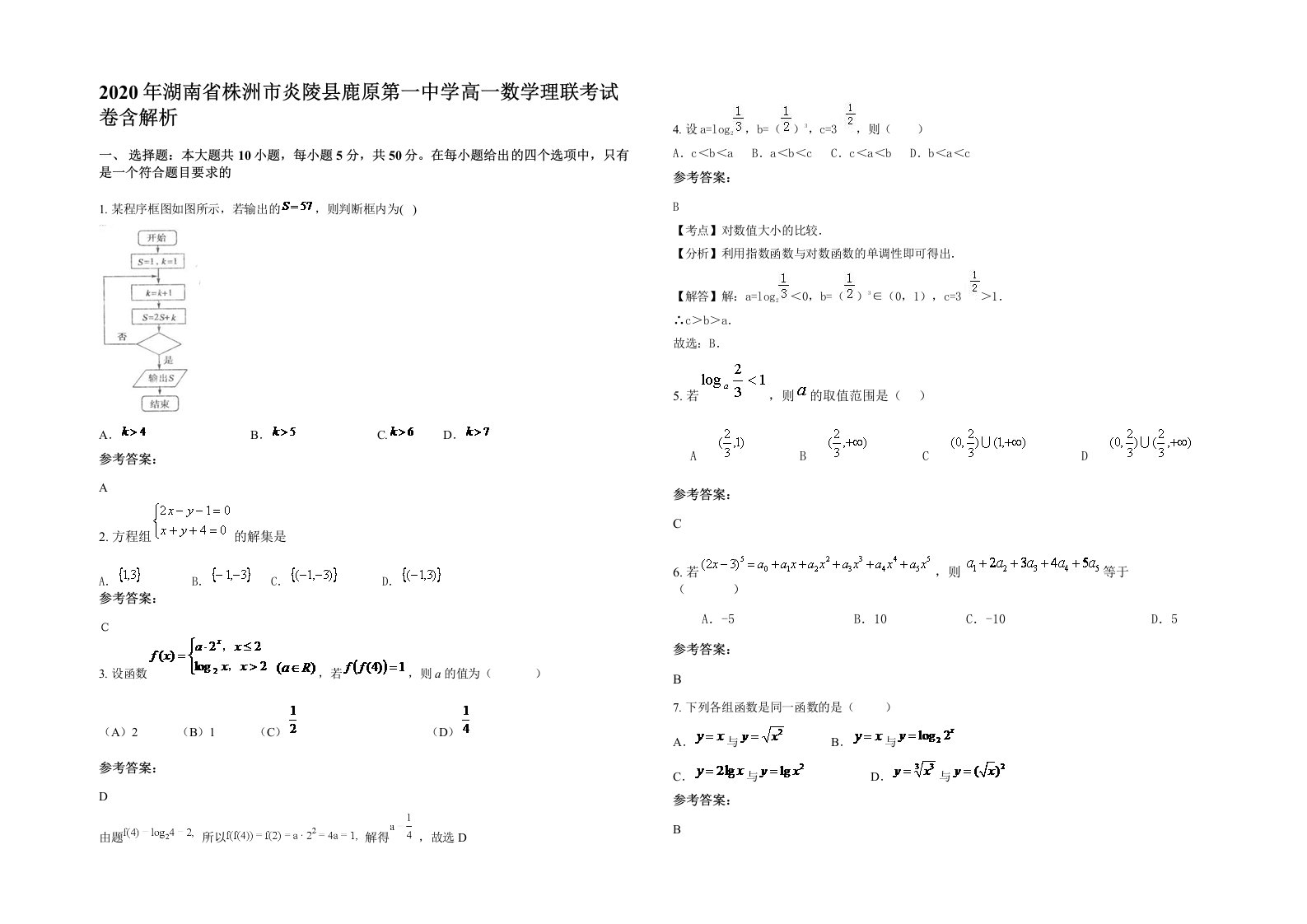 2020年湖南省株洲市炎陵县鹿原第一中学高一数学理联考试卷含解析