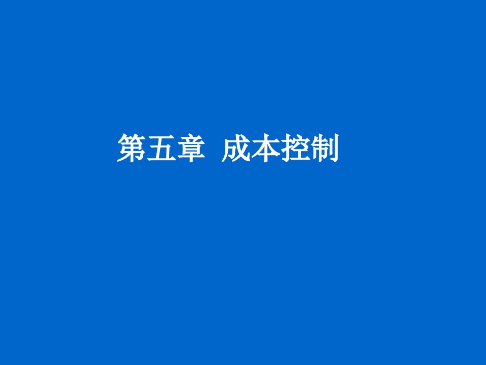 成本管理-成本控制第五章