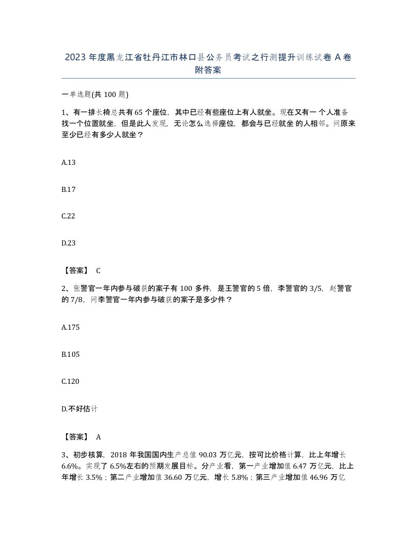 2023年度黑龙江省牡丹江市林口县公务员考试之行测提升训练试卷A卷附答案